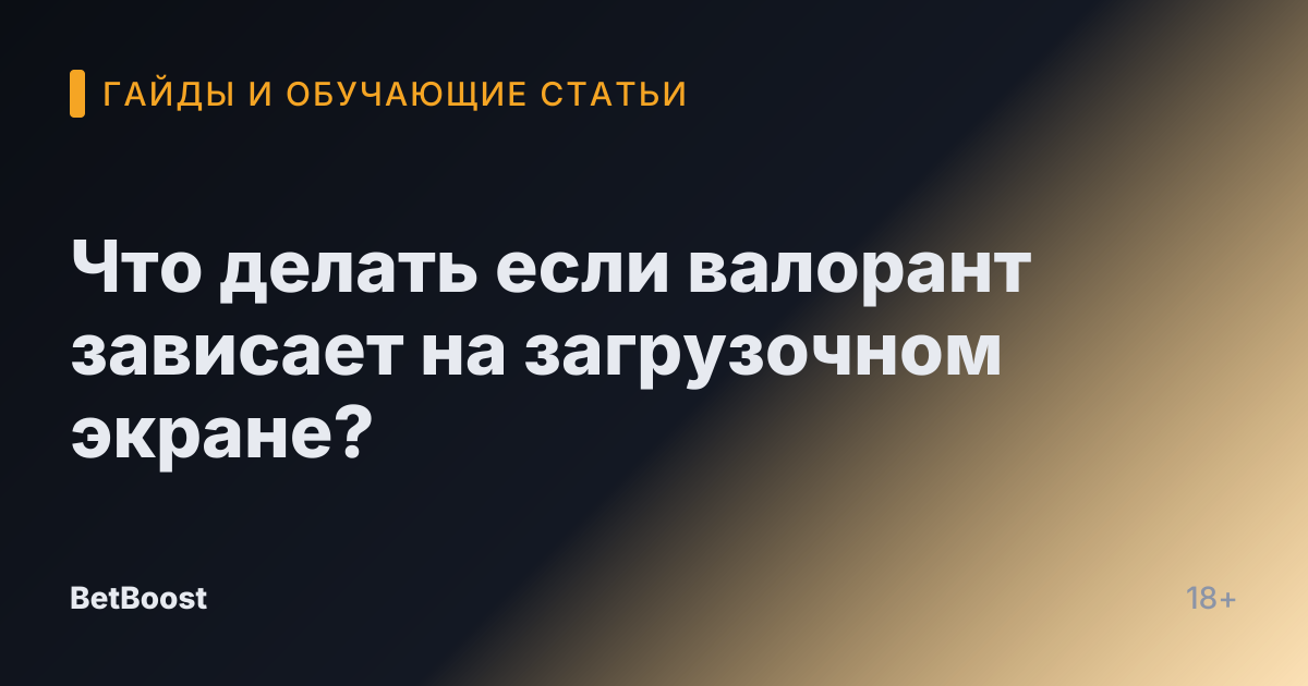 Что делать если валорант зависает на загрузочном экране?