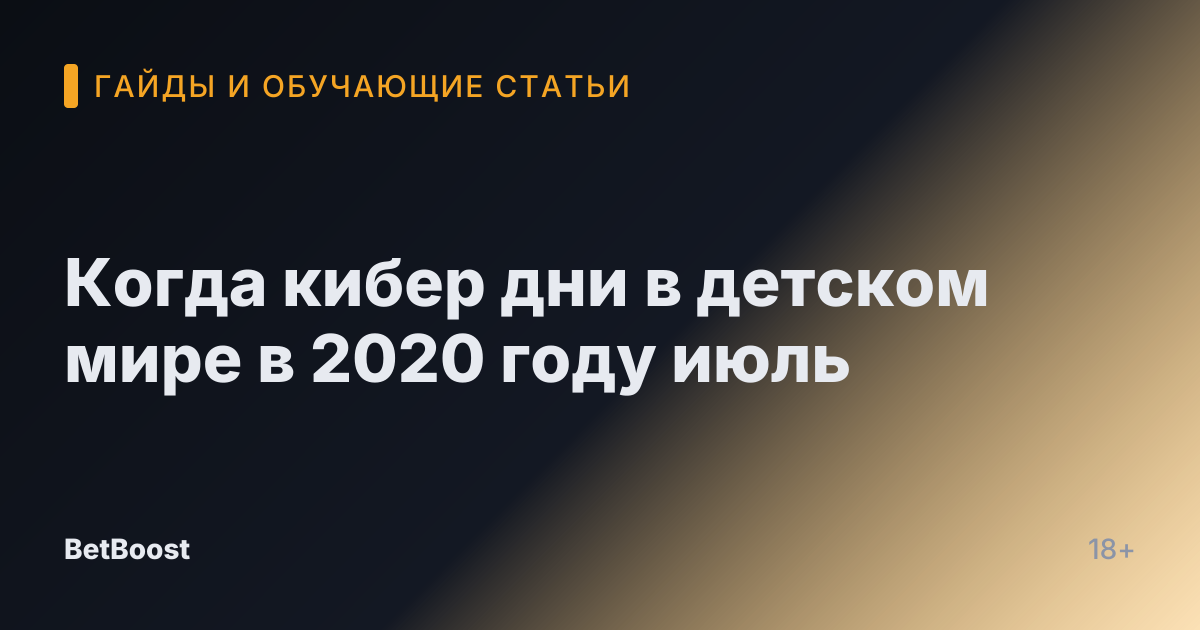 Когда кибер дни в детском мире в 2020 году июль