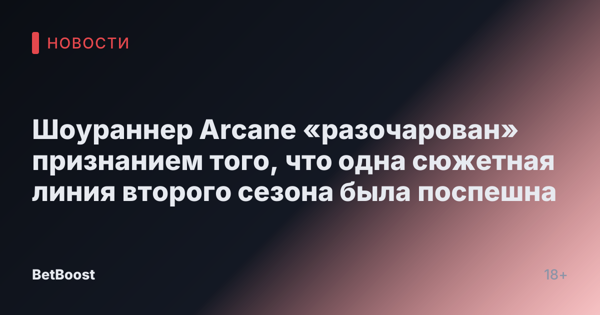 Шоураннер Arcane «разочарован» признанием того, что одна сюжетная линия второго сезона была поспешна
