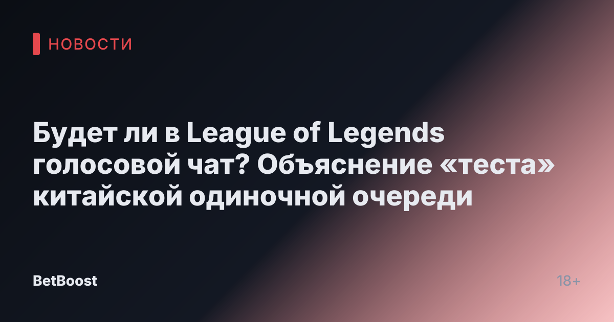 Будет ли в League of Legends голосовой чат? Объяснение «теста» китайской одиночной очереди