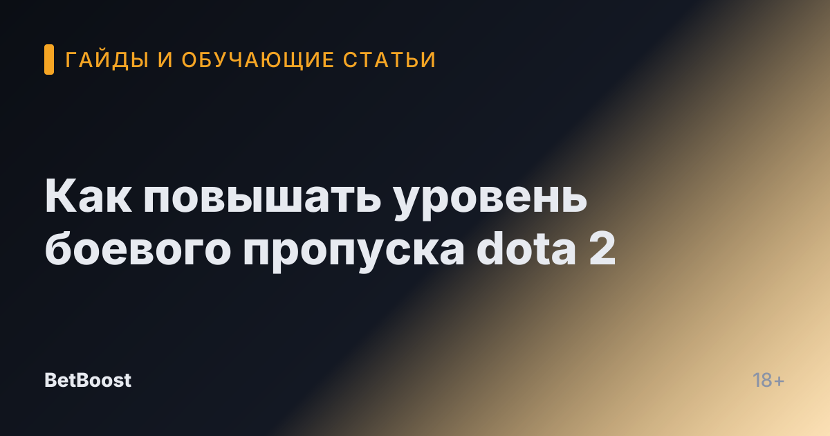 Как повышать уровень боевого пропуска dota 2