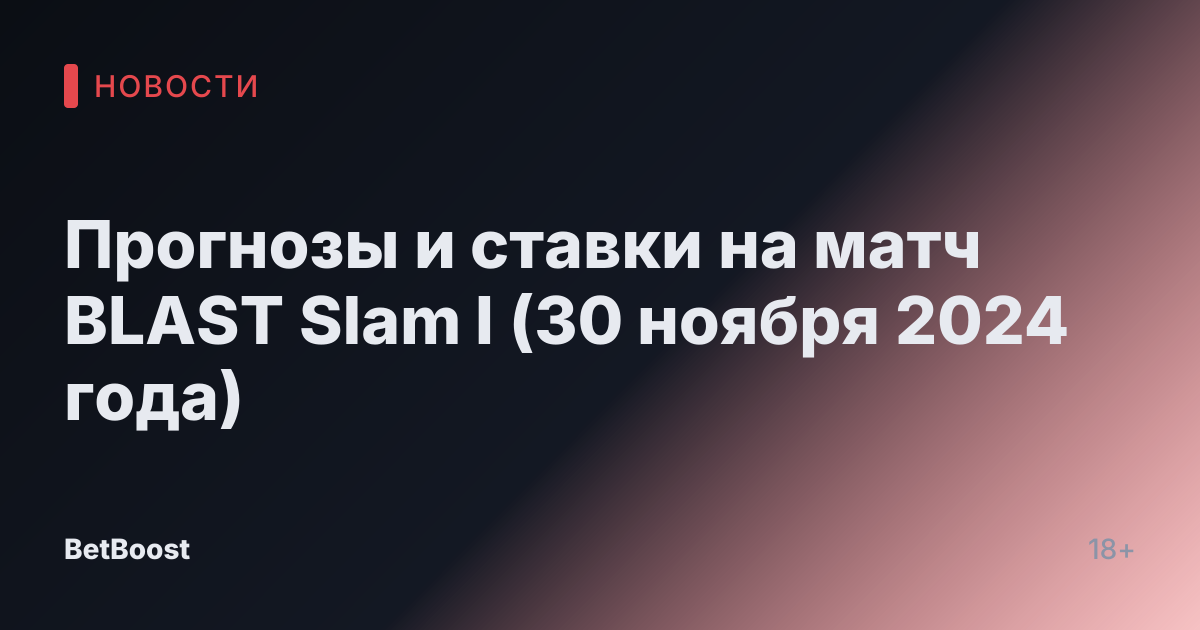 Прогнозы и ставки на матч BLAST Slam I (30 ноября 2024 года)