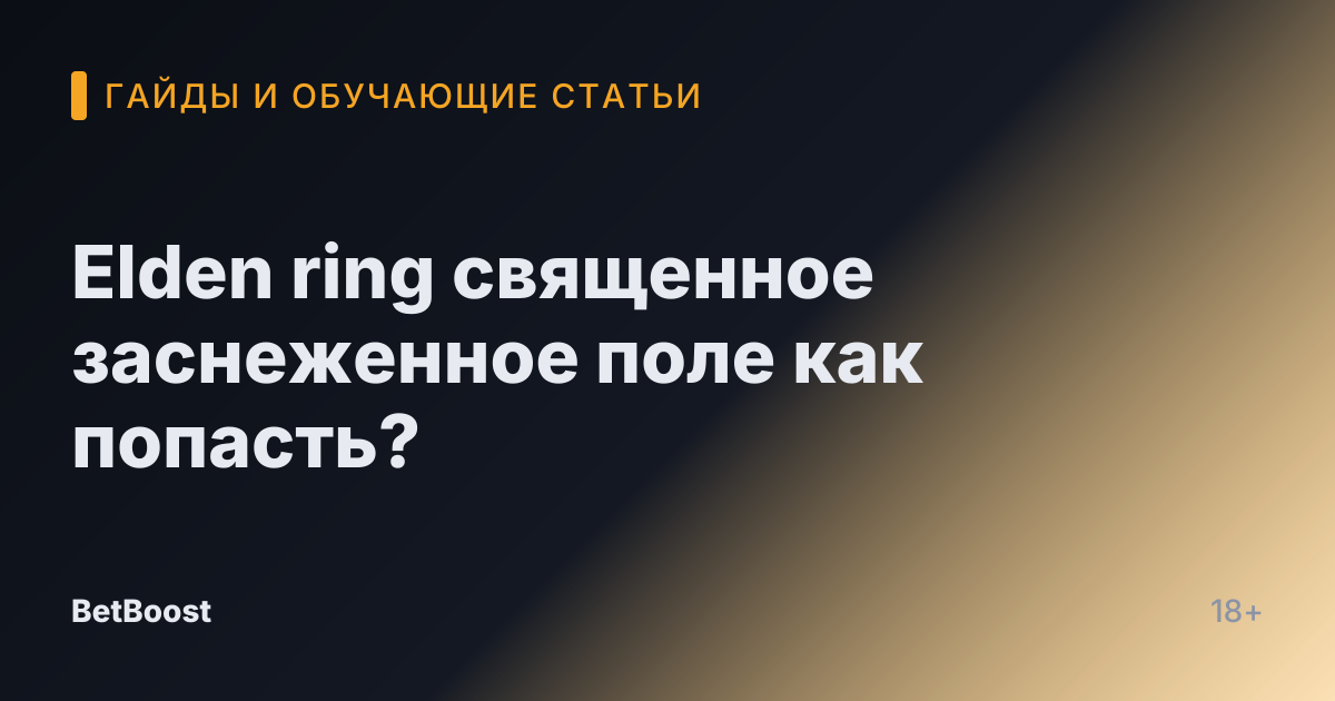 Elden ring священное заснеженное поле как попасть?