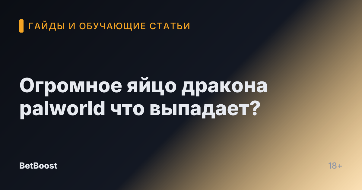 Огромное яйцо дракона palworld что выпадает?