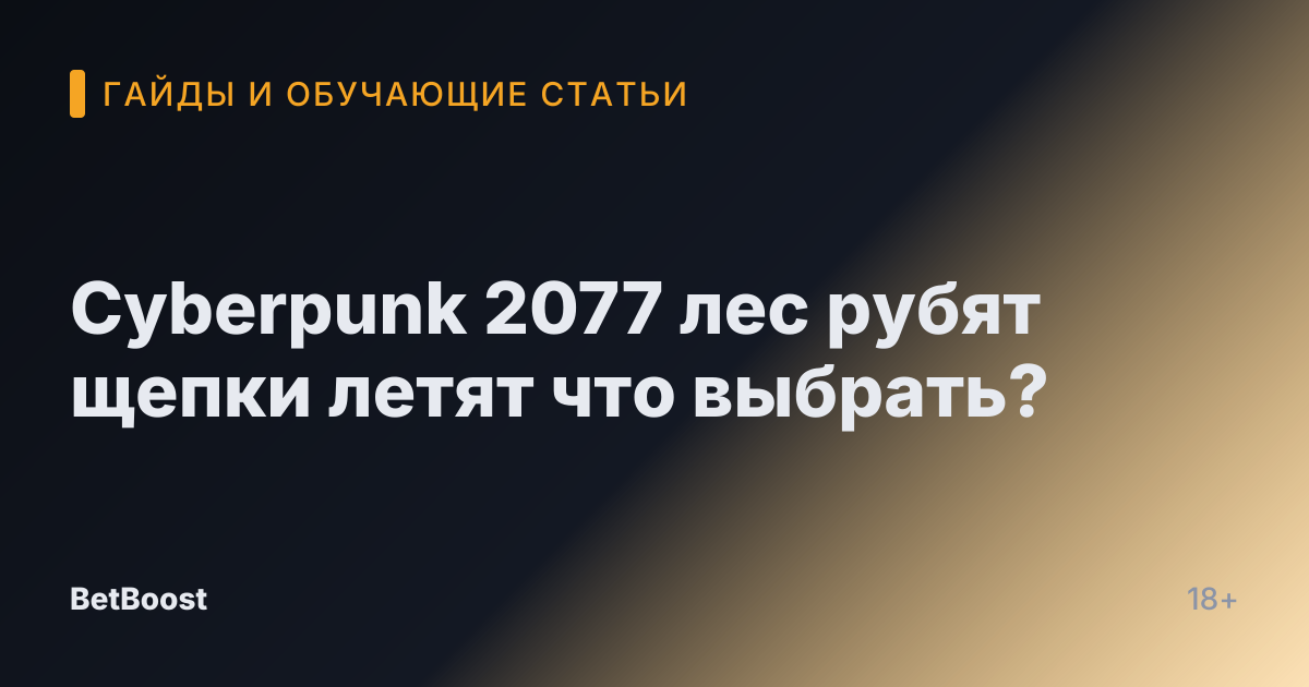 Cyberpunk 2077 лес рубят щепки летят что выбрать?