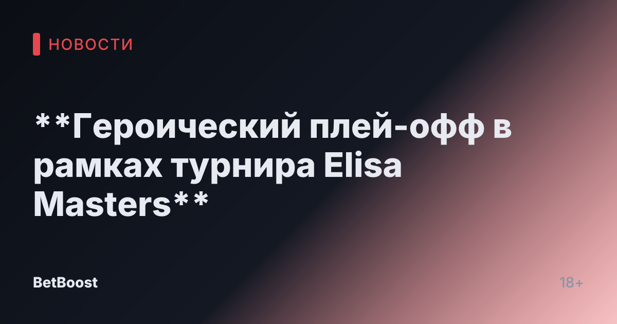 **Героический плей-офф в рамках турнира Elisa Masters**