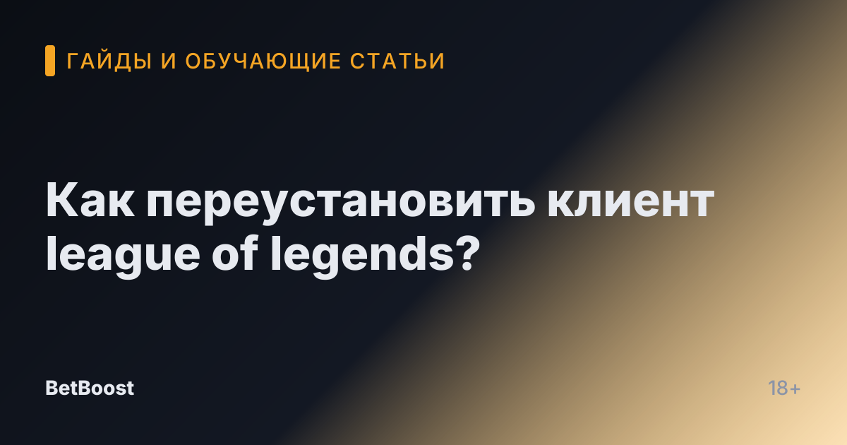 Как переустановить клиент league of legends?