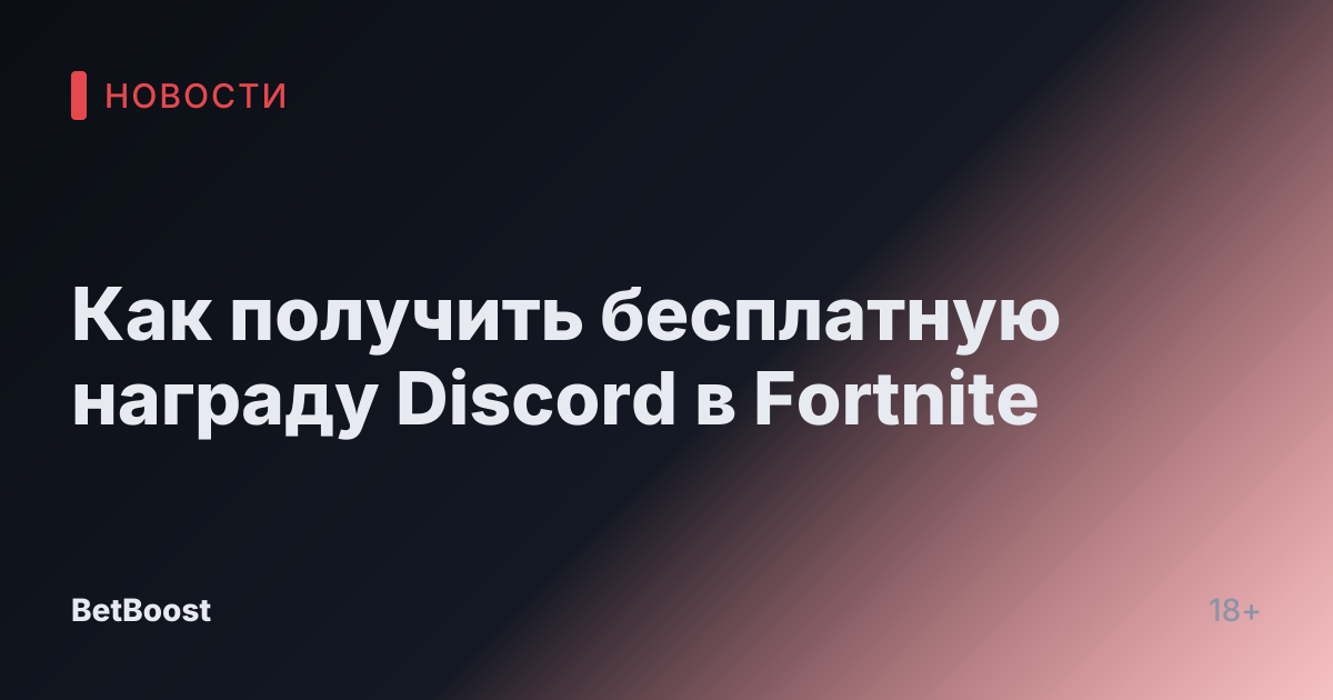 Как получить бесплатную награду Discord в Fortnite