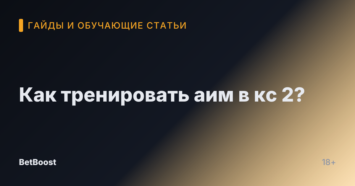 Как тренировать аим в кс 2?