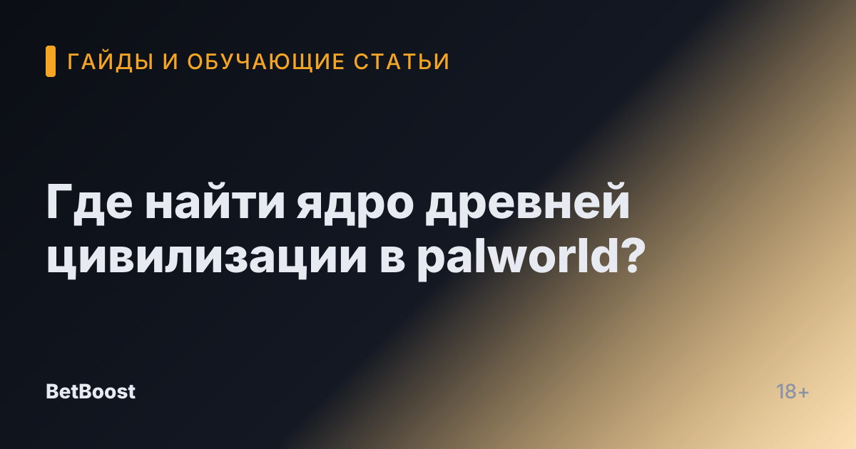Где найти ядро древней цивилизации в palworld?