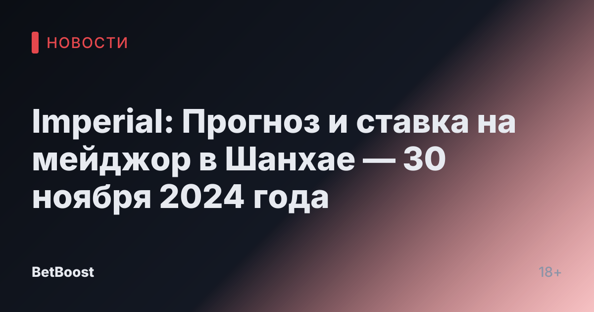 Imperial: Прогноз и ставка на мейджор в Шанхае — 30 ноября 2024 года