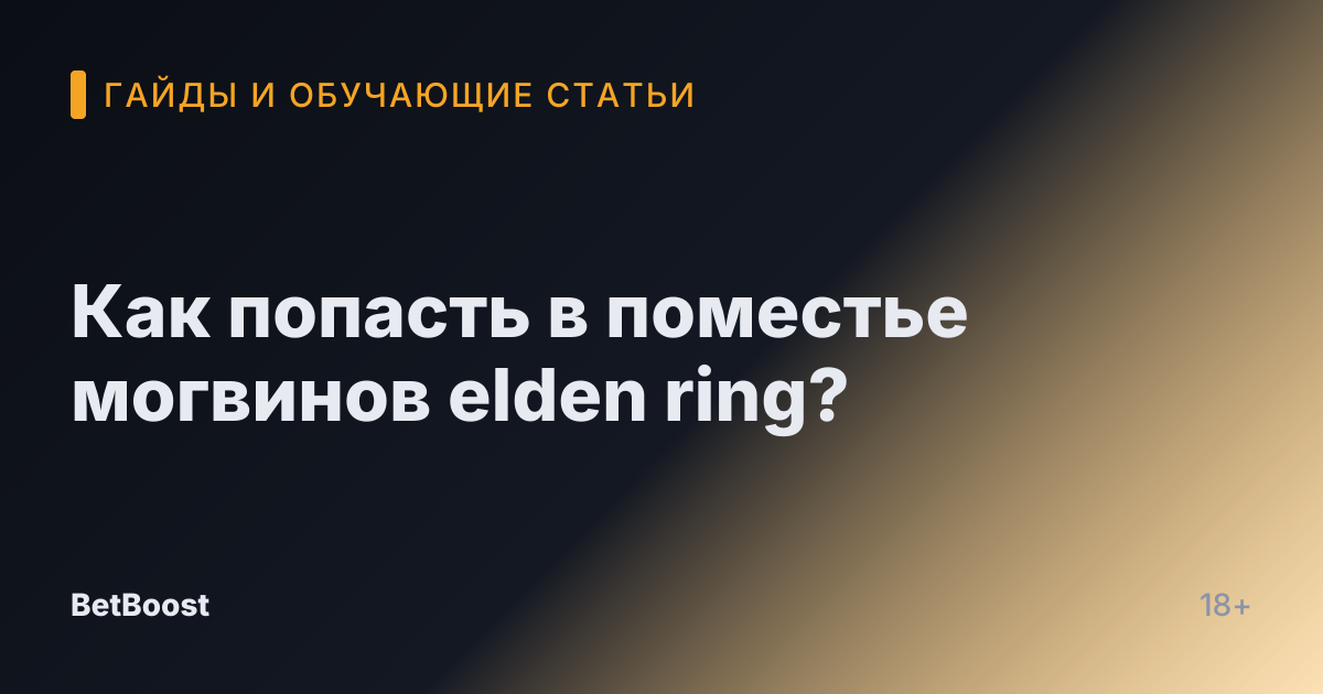Как попасть в поместье могвинов elden ring?