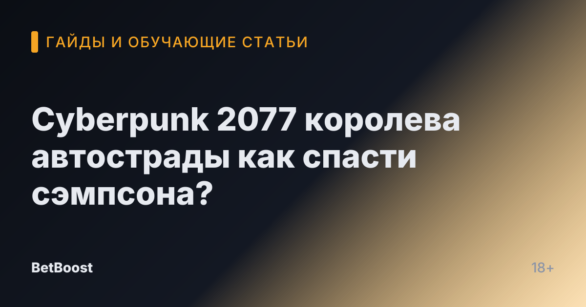 Cyberpunk 2077 королева автострады как спасти сэмпсона?