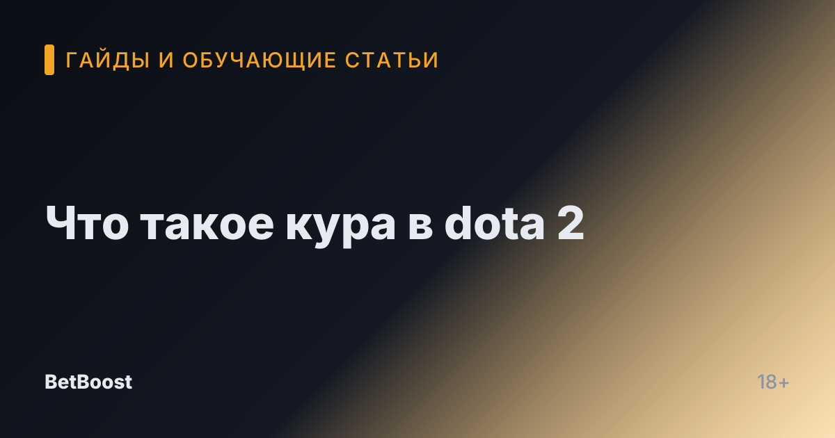 Что такое кура в dota 2
