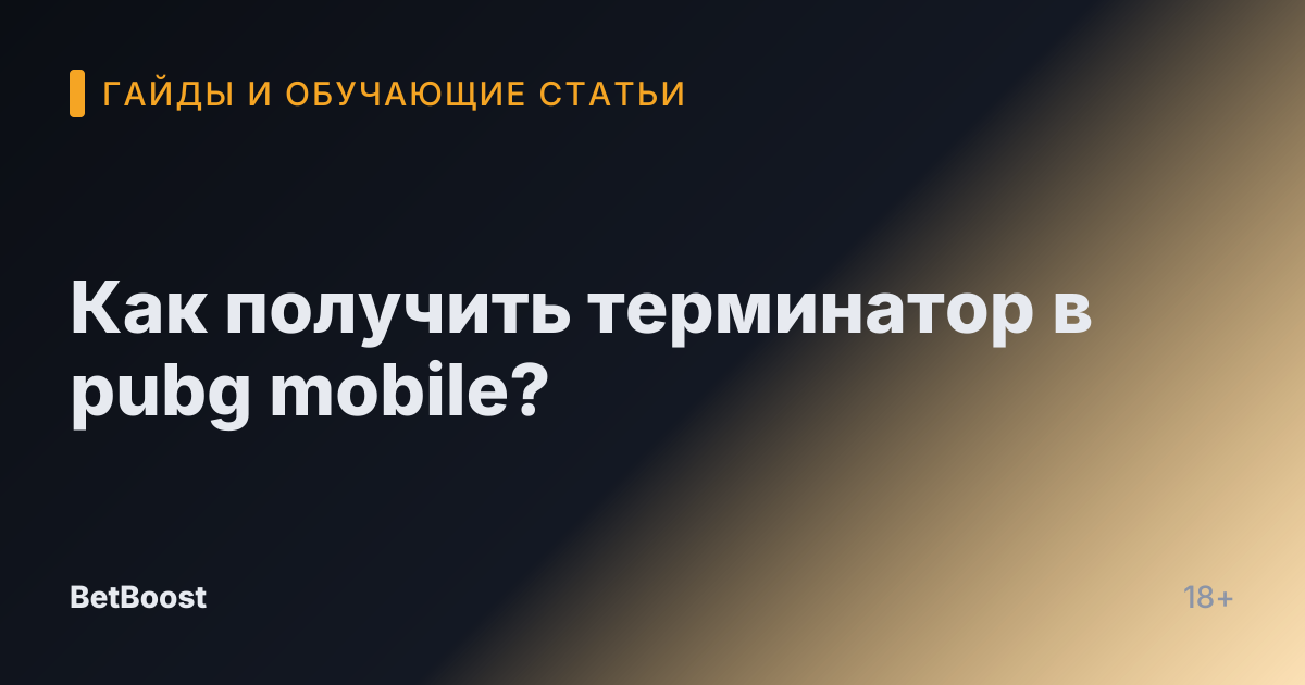 Как получить терминатор в pubg mobile?