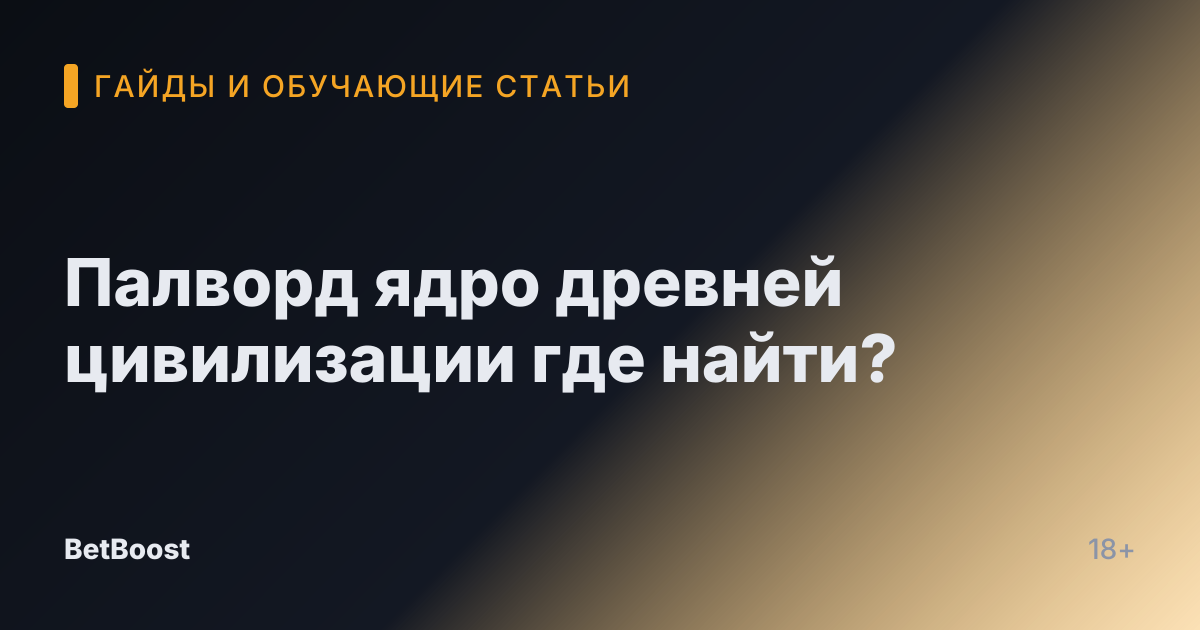 Палворд ядро древней цивилизации где найти?