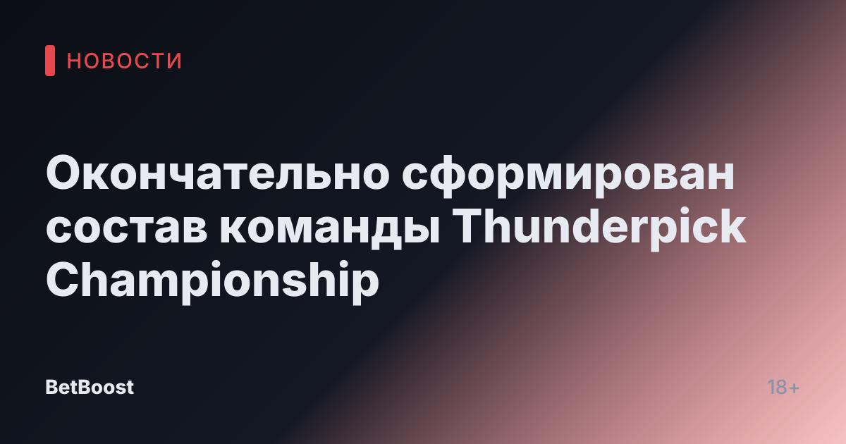 Окончательно сформирован состав команды Thunderpick Championship