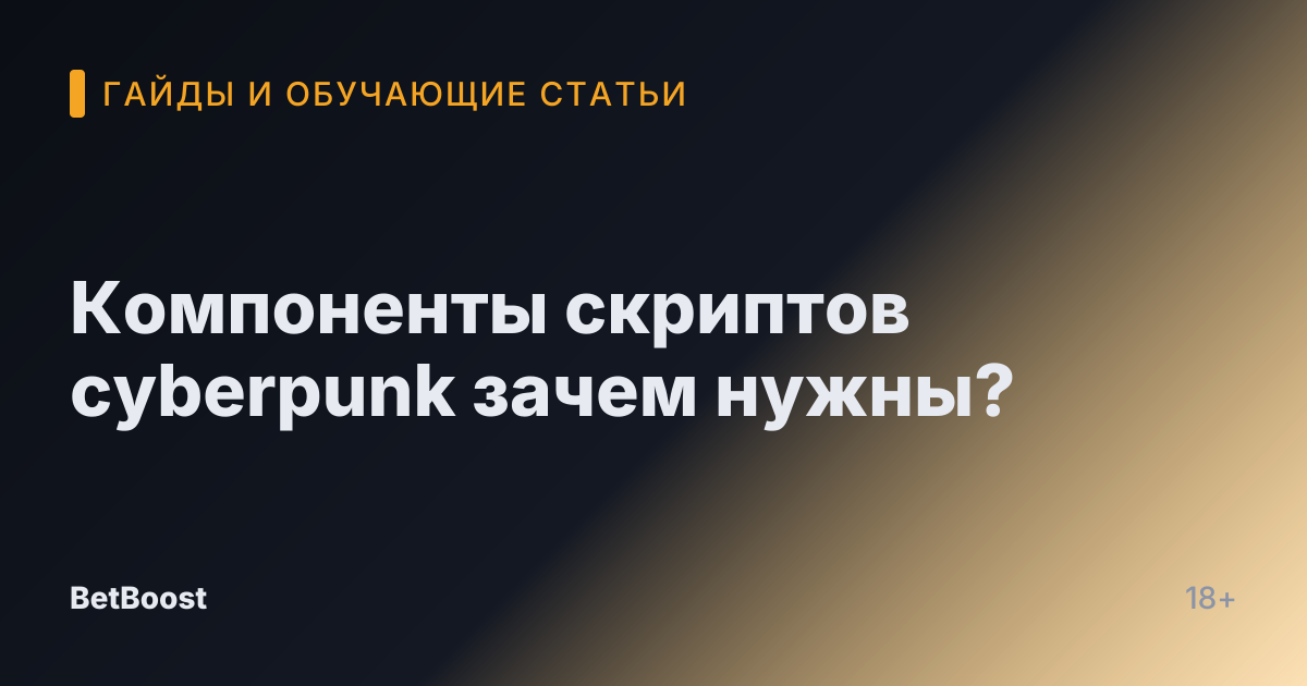 Компоненты скриптов cyberpunk зачем нужны?