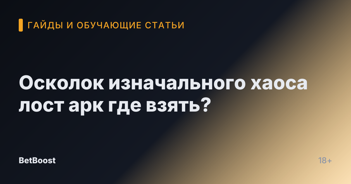 Осколок изначального хаоса лост арк где взять?