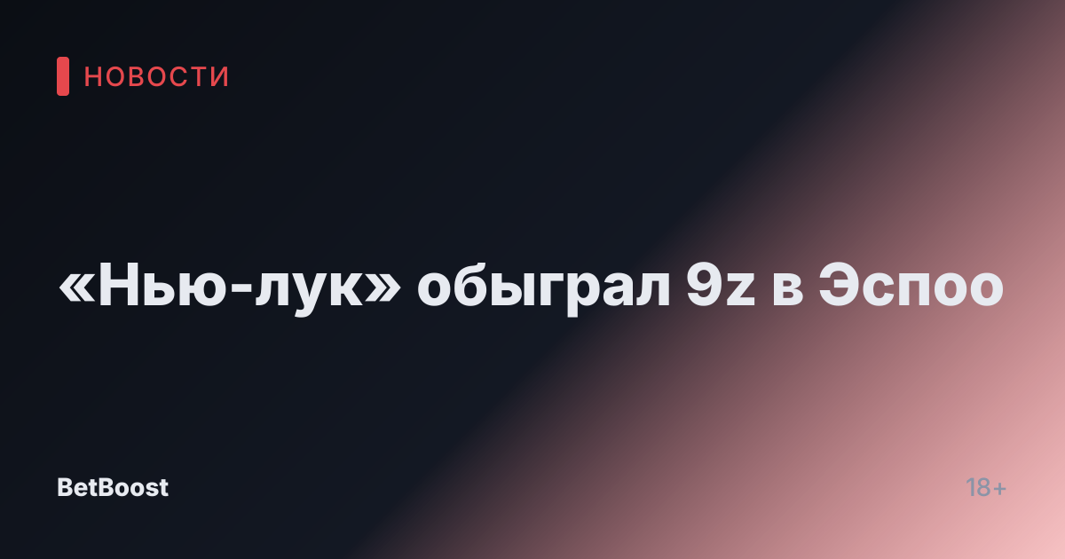 «Нью-лук» обыграл 9z в Эспоо