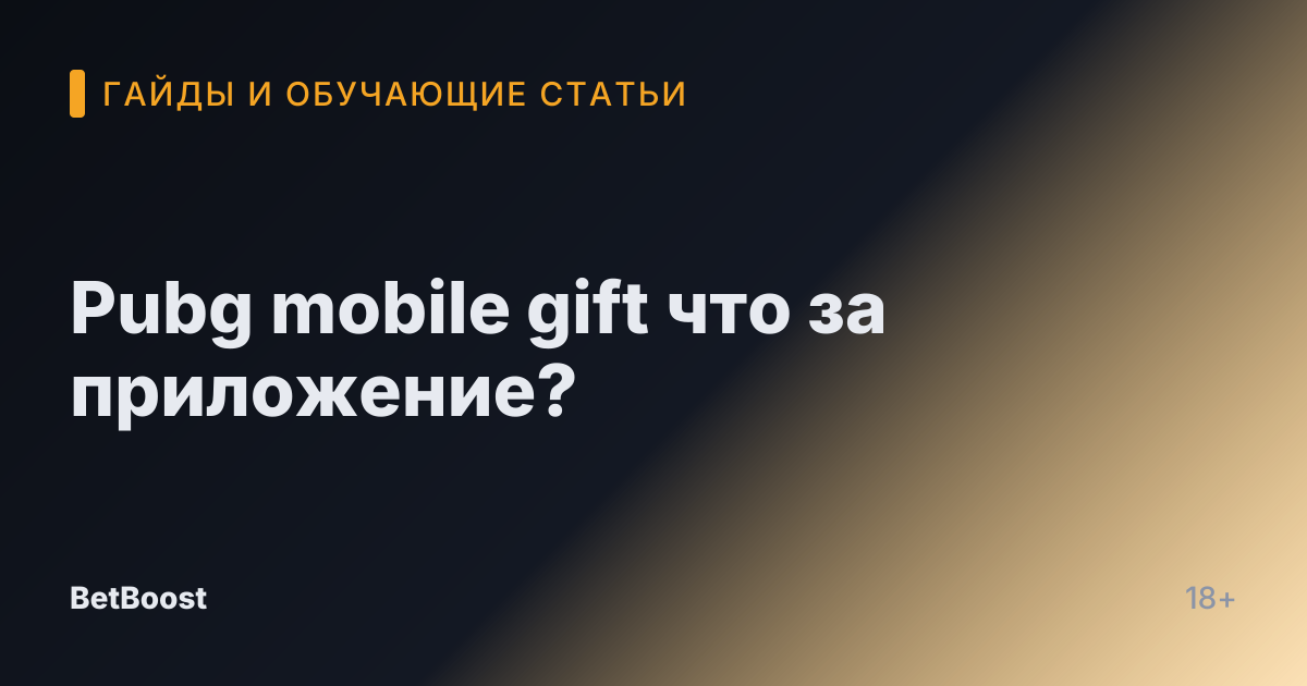 Pubg mobile gift что за приложение?