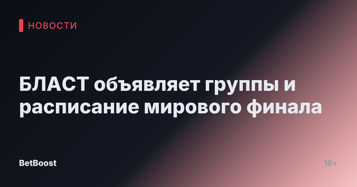 БЛАСТ объявляет группы и расписание мирового финала