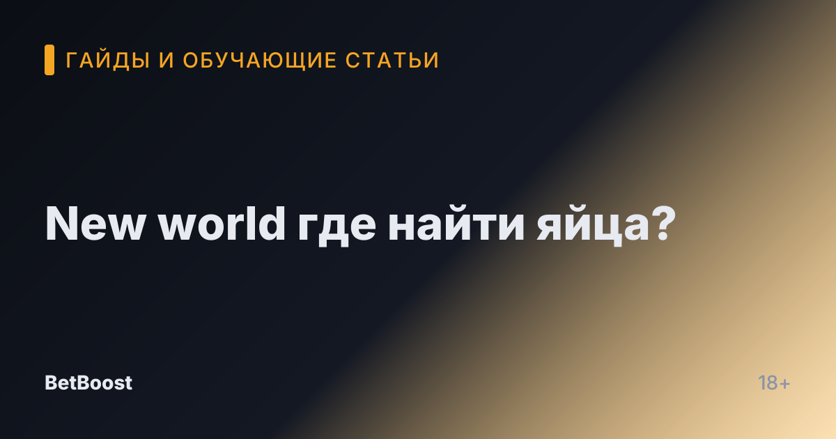 New world где найти яйца?