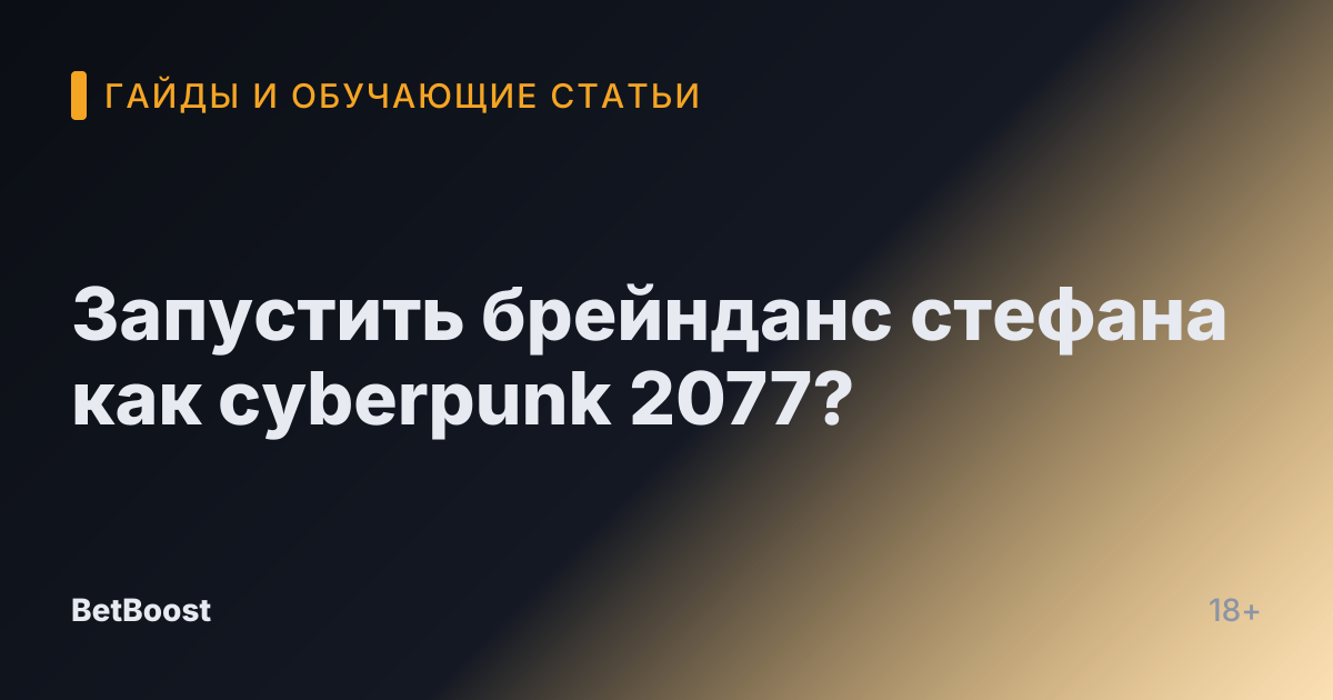 Запустить брейнданс стефана как cyberpunk 2077?