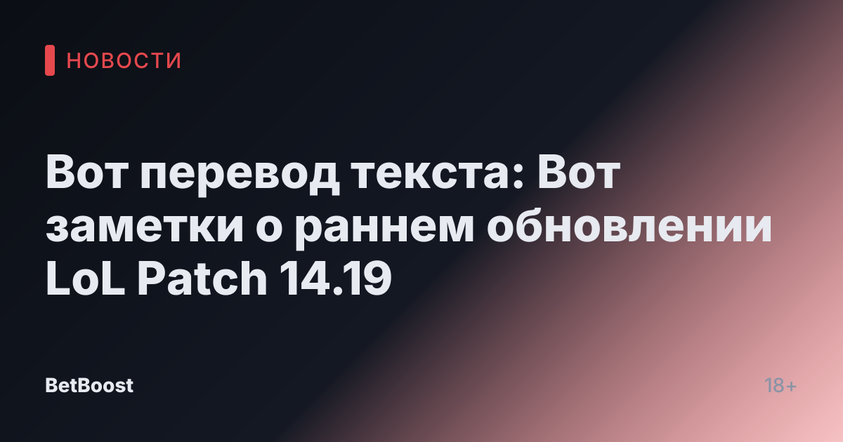 Вот перевод текста:

Вот заметки о раннем обновлении LoL Patch 14.19