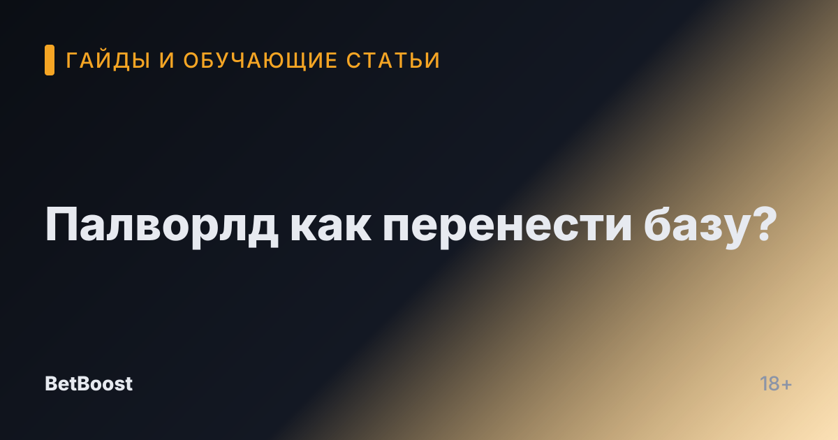 Палворлд как перенести базу?