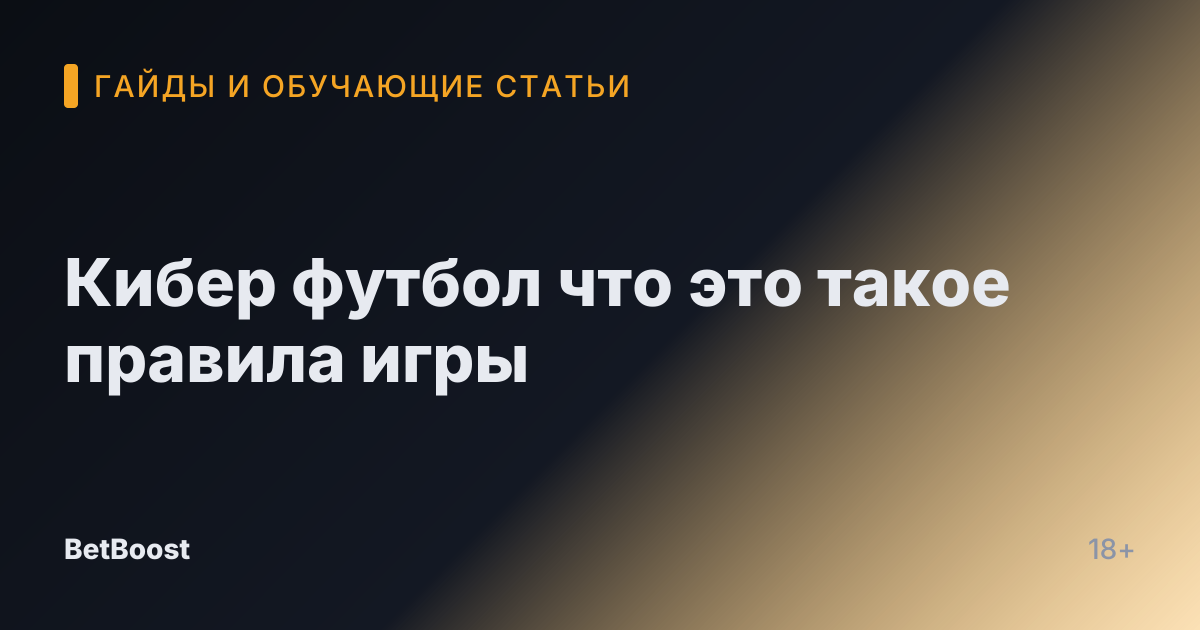 Кибер футбол что это такое правила игры