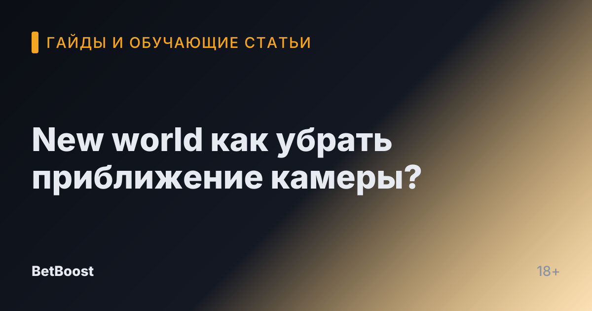 New world как убрать приближение камеры?