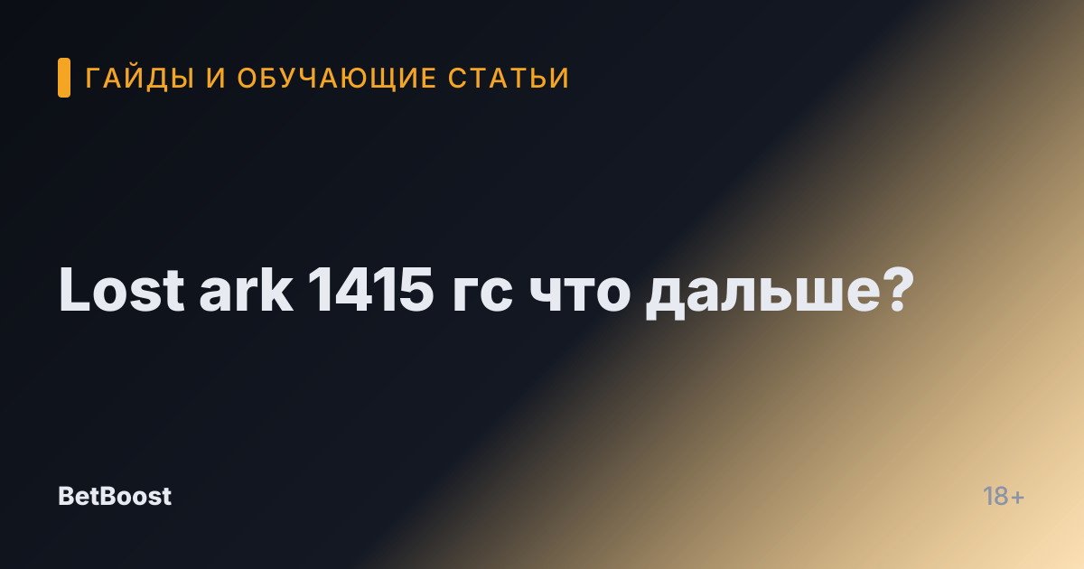 Lost ark 1415 гс что дальше?