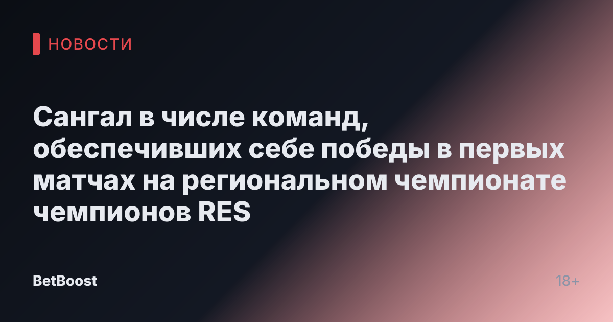 Сангал в числе команд, обеспечивших себе победы в первых матчах на региональном чемпионате чемпионов RES