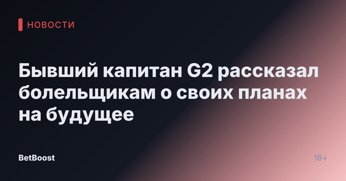 Бывший капитан G2 рассказал болельщикам о своих планах на будущее