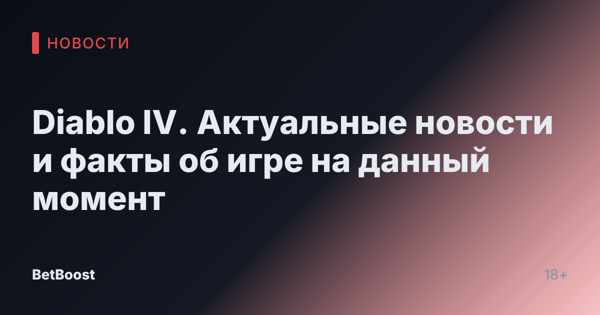 Diablo IV. Актуальные новости и факты об игре на данный момент
