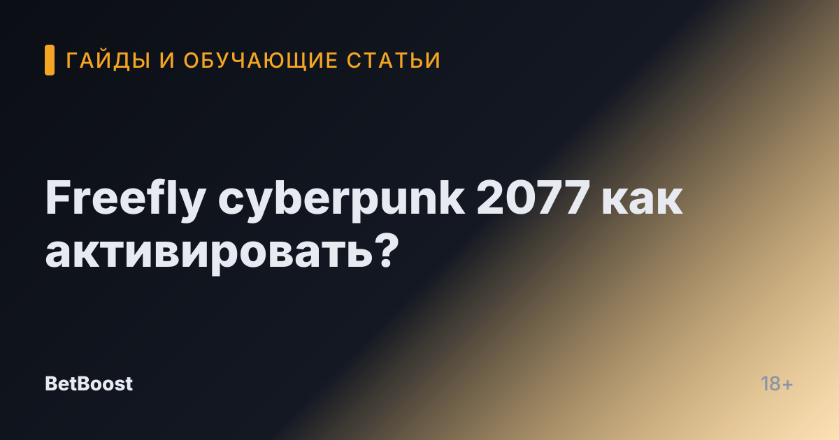 Freefly cyberpunk 2077 как активировать?
