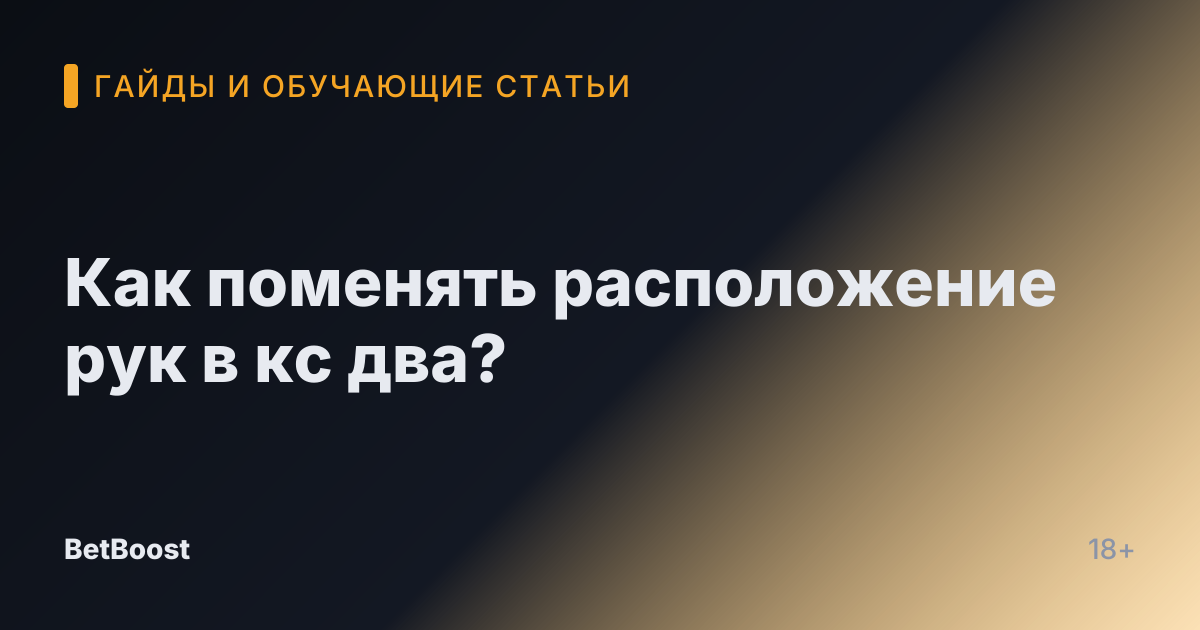 Как поменять расположение рук в кс два?
