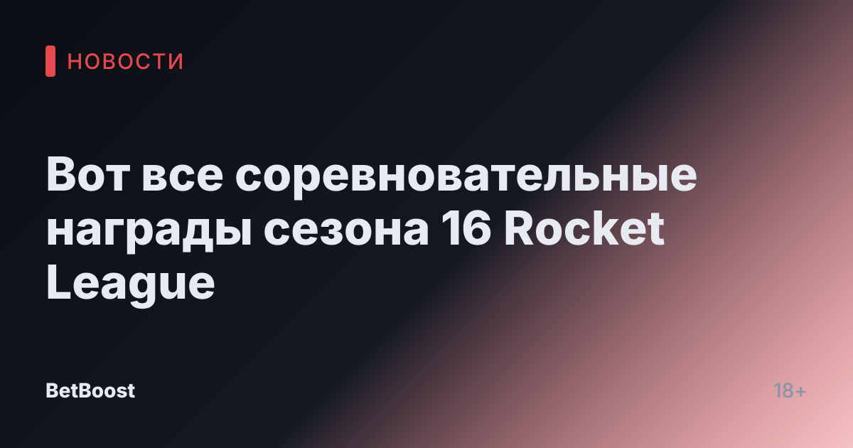 Вот все соревновательные награды сезона 16 Rocket League