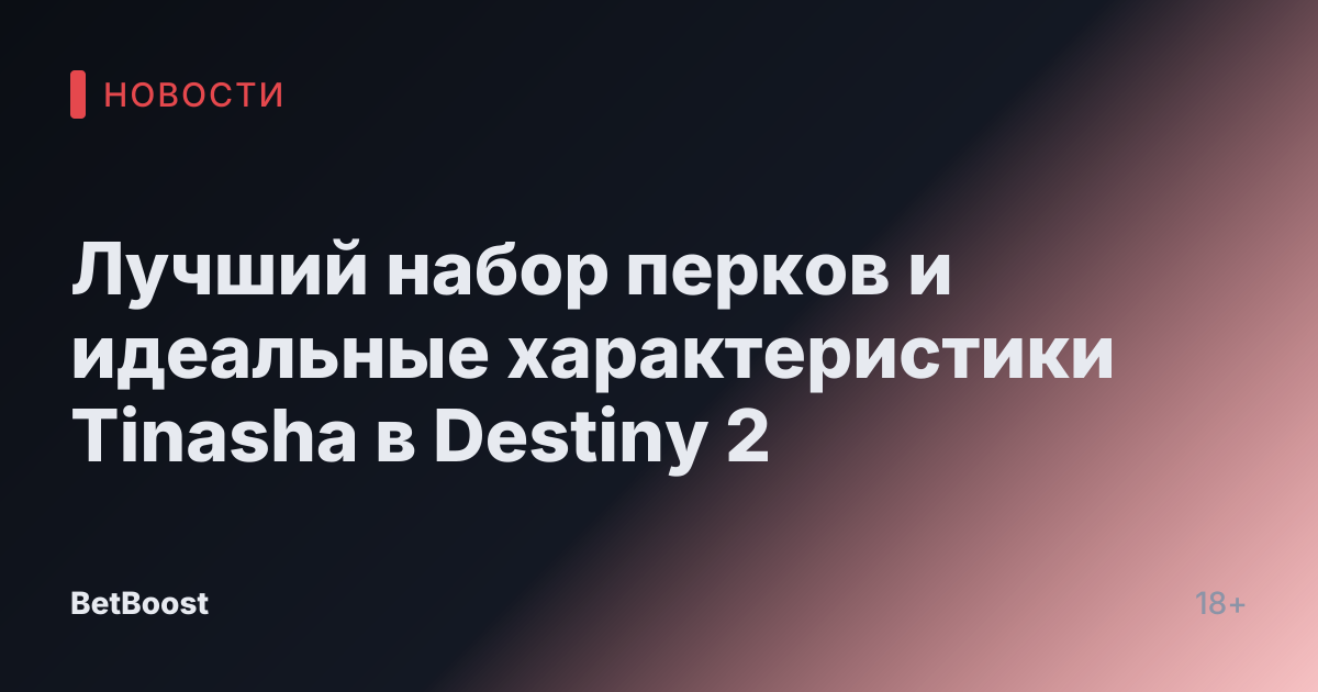 Лучший набор перков и идеальные характеристики Tinasha в Destiny 2
