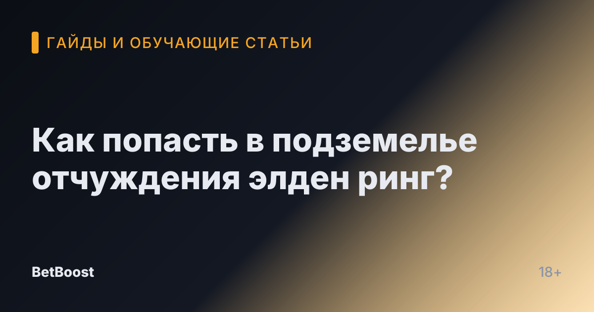 Как попасть в подземелье отчуждения элден ринг?