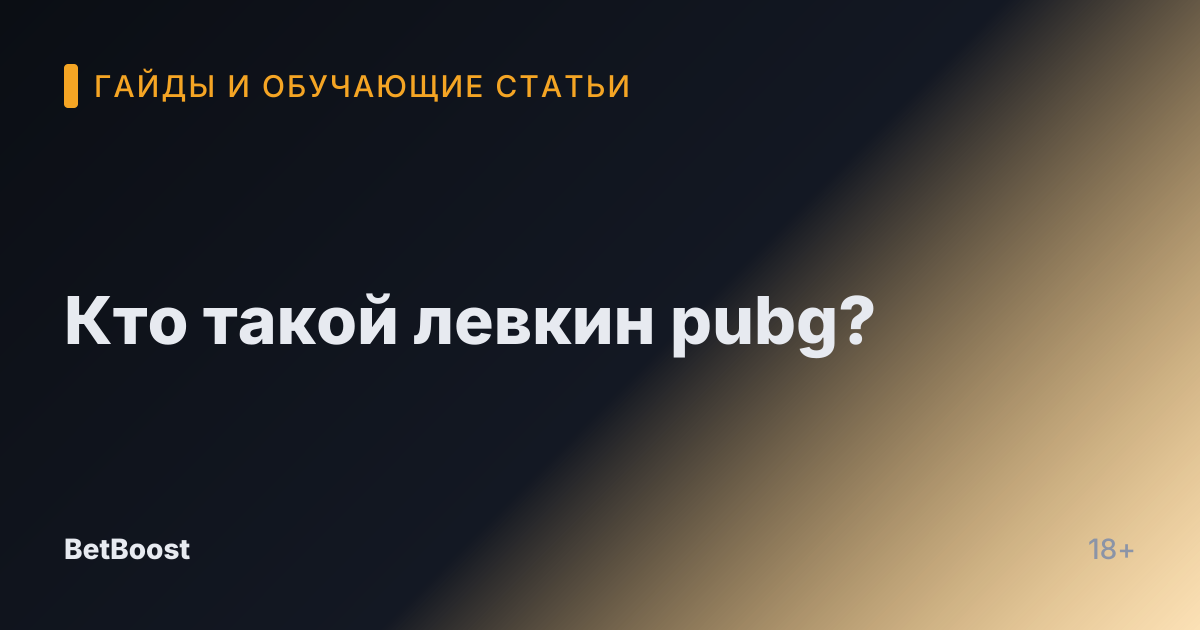 Кто такой левкин pubg?