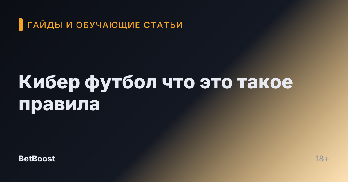 Кибер футбол что это такое правила