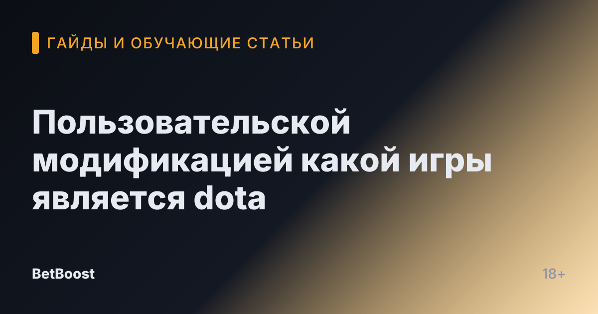 Пользовательской модификацией какой игры является dota