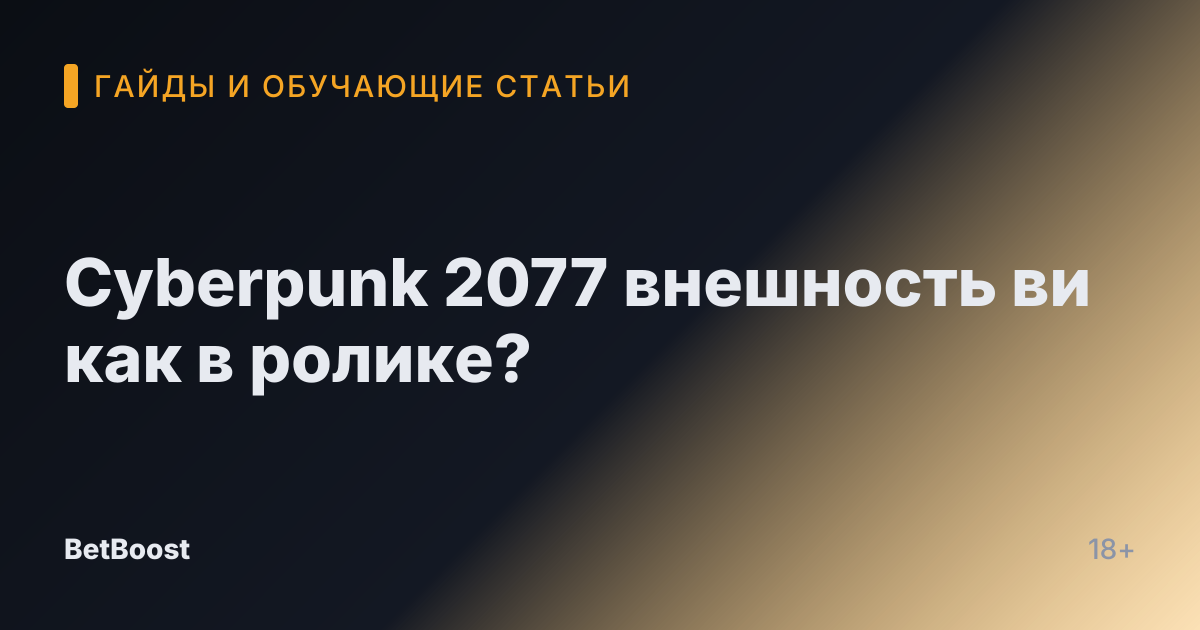 Cyberpunk 2077 внешность ви как в ролике?