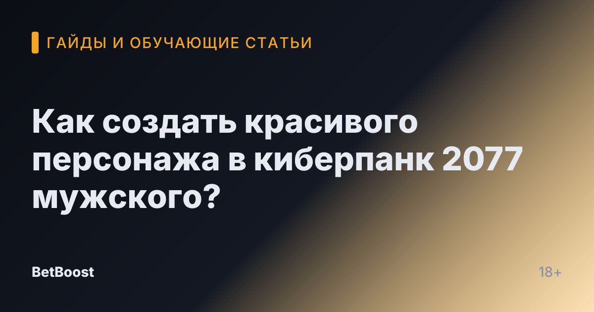 Как создать красивого персонажа в киберпанк 2077 мужского?