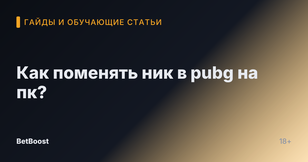Как поменять ник в pubg на пк?