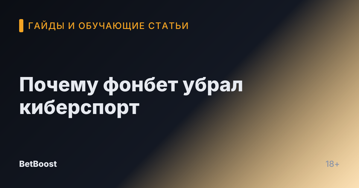 Почему фонбет убрал киберспорт