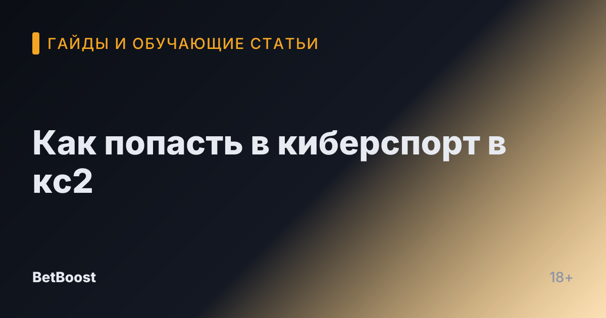 Как попасть в киберспорт в кс2