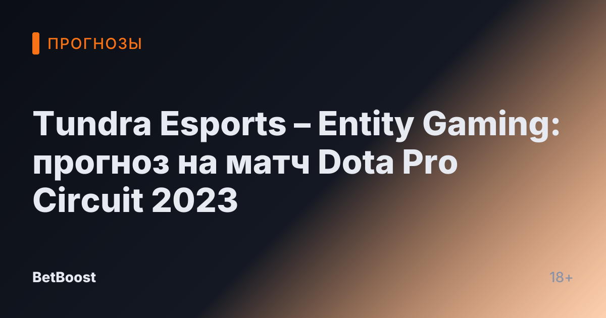 Tundra Esports – Entity Gaming: прогноз на матч Dota Pro Circuit 2023